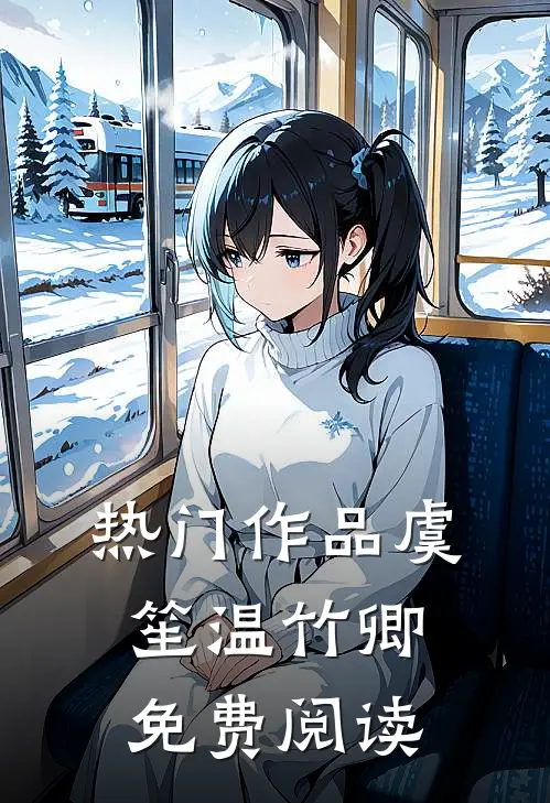 热门作品虞笙温竹卿免费阅读