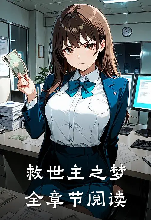 救世主之梦全章节阅读