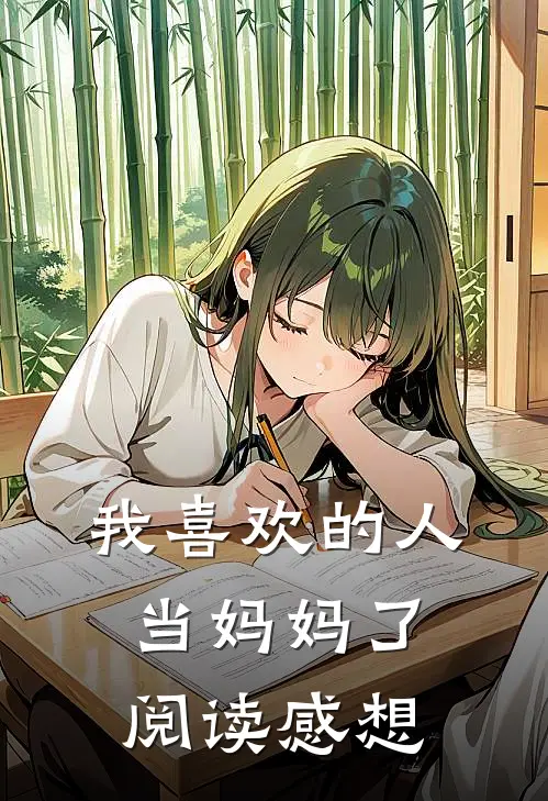 我喜欢的人当妈妈了阅读感想