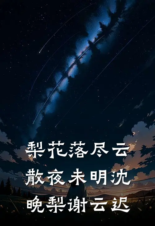 梨花落尽云散夜未明沈晚梨谢云迟