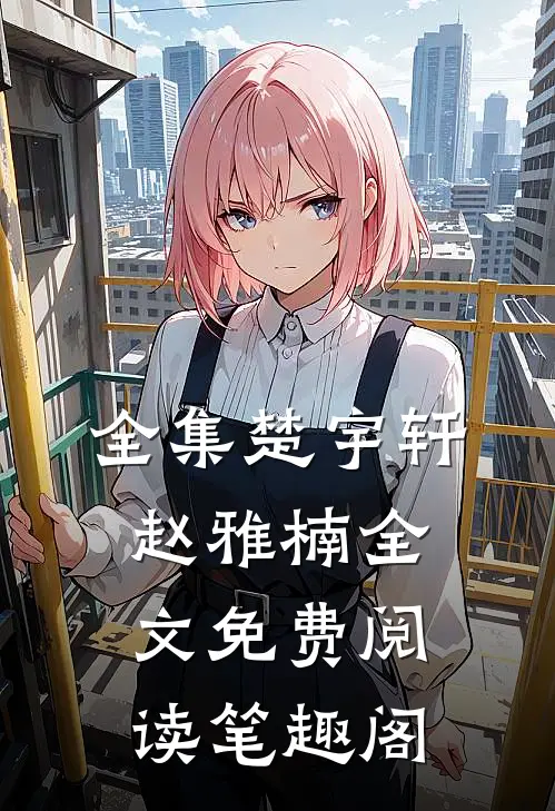 全集楚宇轩赵雅楠全文免费阅读笔趣阁
