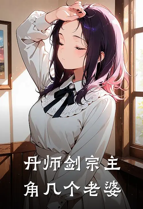 丹师剑宗主角几个老婆