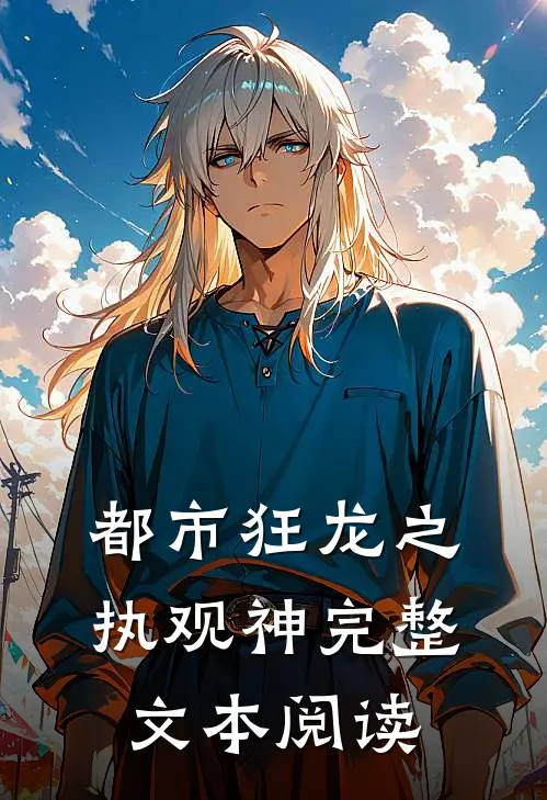 都市狂龙之执观神完整文本阅读