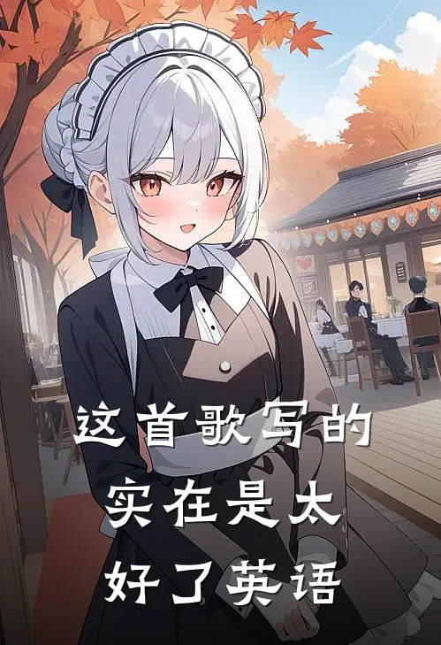 这首歌写的实在是太好了英语