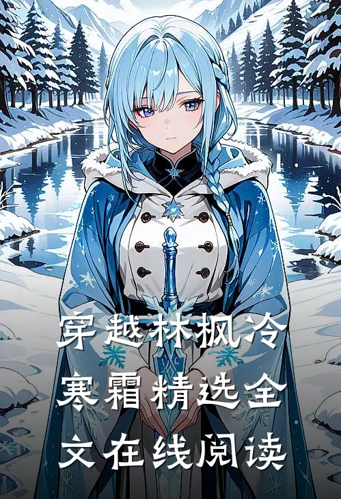 穿越林枫冷寒霜精选全文在线阅读