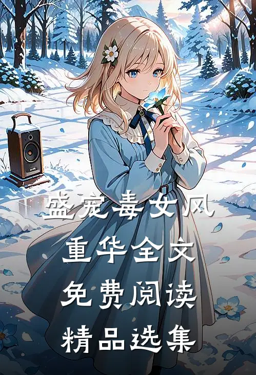 盛宠毒女风重华全文免费阅读精品选集