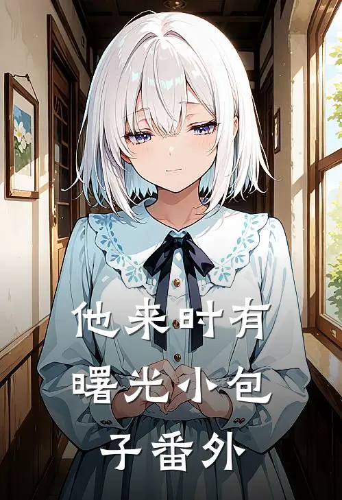 他来时有曙光小包子番外