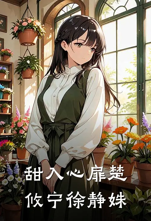 甜入心扉楚攸宁徐静姝
