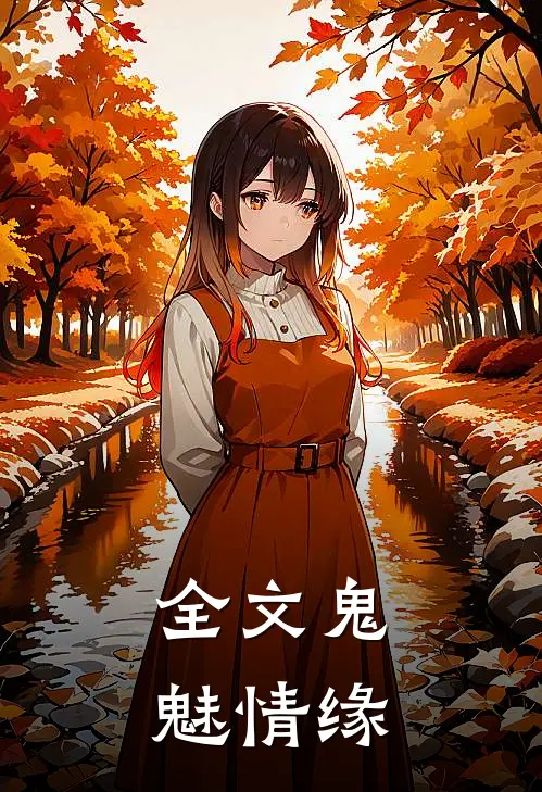 全文鬼魅情缘