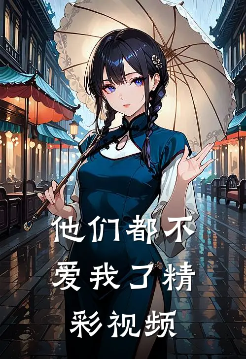 他们都不爱我了精彩视频