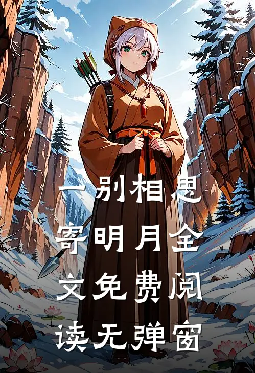 一别相思寄明月全文免费阅读无弹窗
