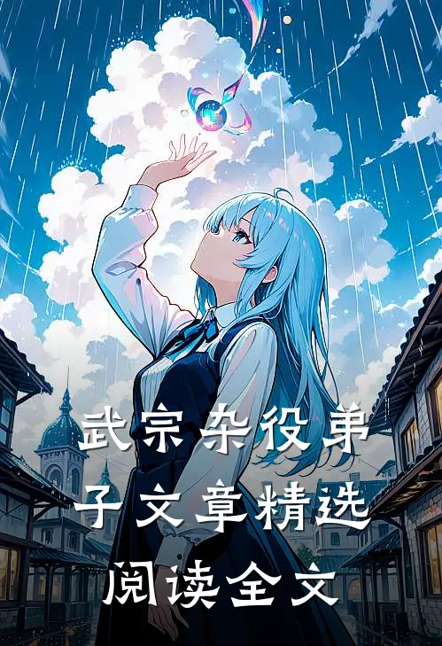 武宗杂役弟子文章精选阅读全文