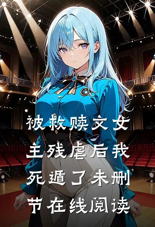 被救赎文女主残虐后我死遁了未删节在线阅读