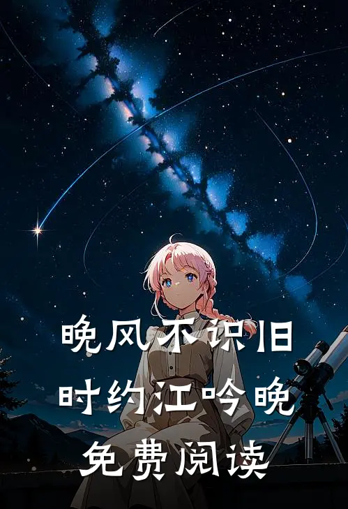晚风不识旧时约江吟晚免费阅读