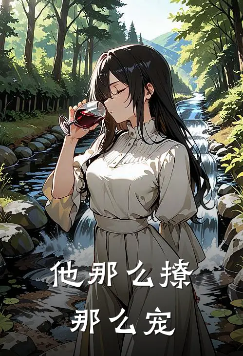 他那么撩那么宠