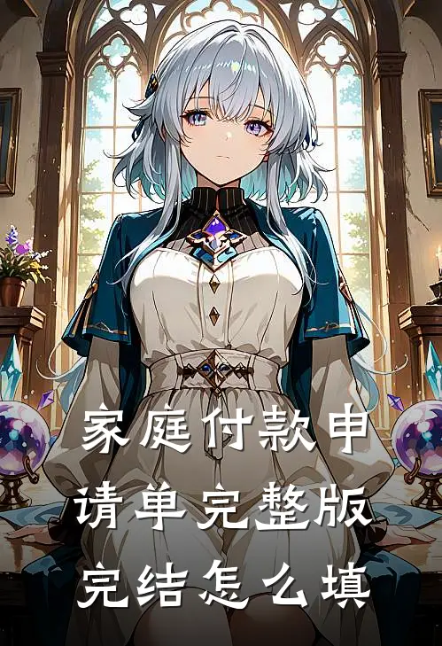 家庭付款申请单完整版完结怎么填