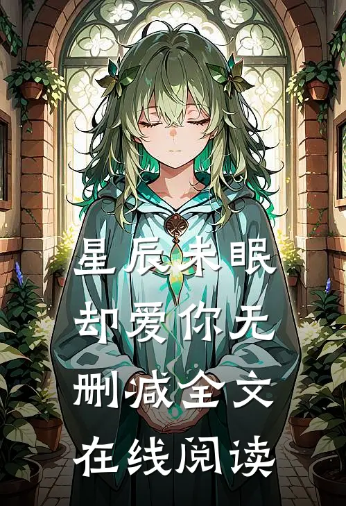 星辰未眠却爱你无删减全文在线阅读