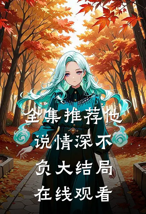 全集推荐他说情深不负大结局在线观看
