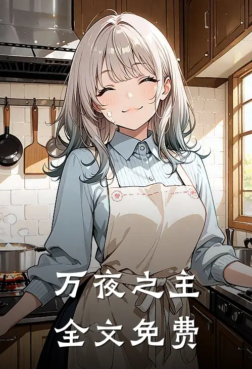 万夜之主全文免费