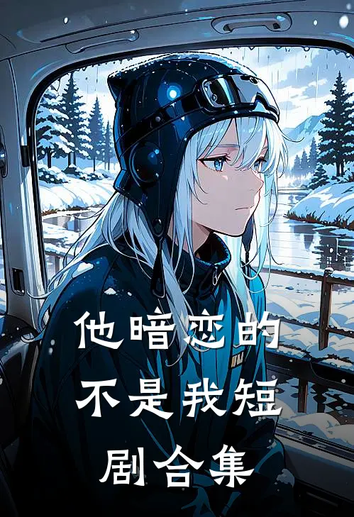 他暗恋的不是我短剧合集