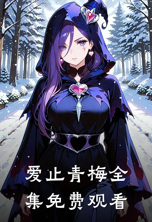 爱止青梅全集免费观看