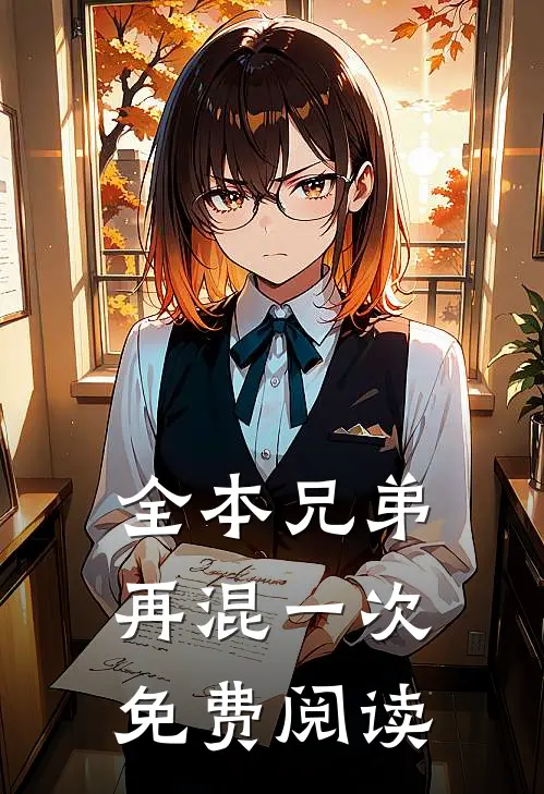 全本兄弟再混一次免费阅读