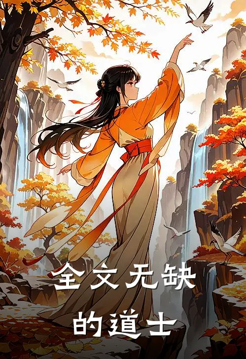 全文无缺的道士