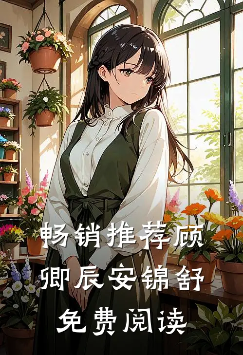 畅销推荐顾卿辰安锦舒免费阅读