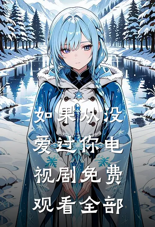 如果从没爱过你电视剧免费观看全部