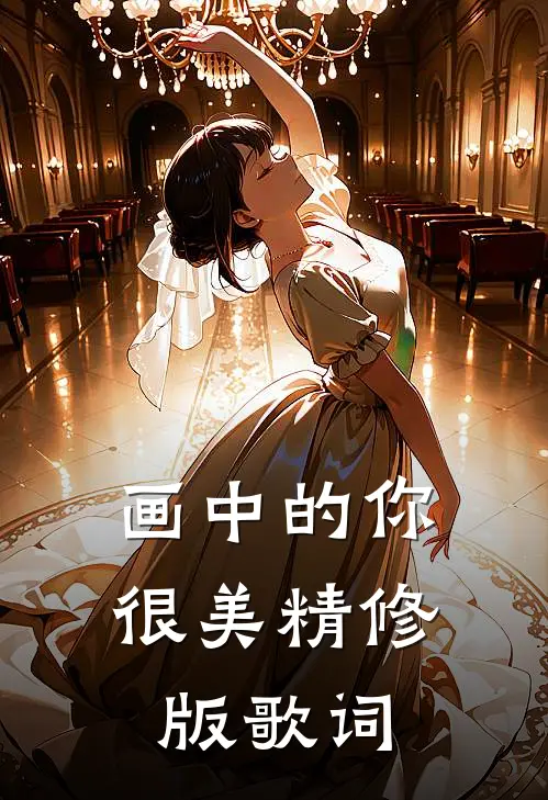 画中的你很美精修版歌词