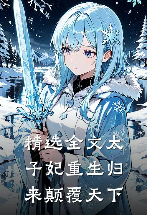 精选全文太子妃重生归来颠覆天下