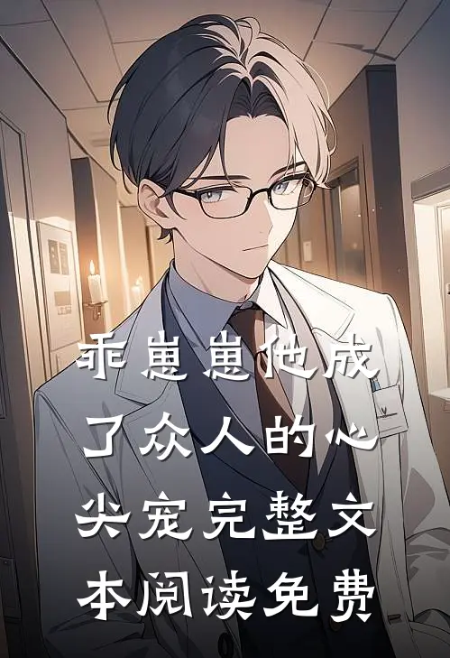 乖崽崽他成了众人的心尖宠完整文本阅读免费