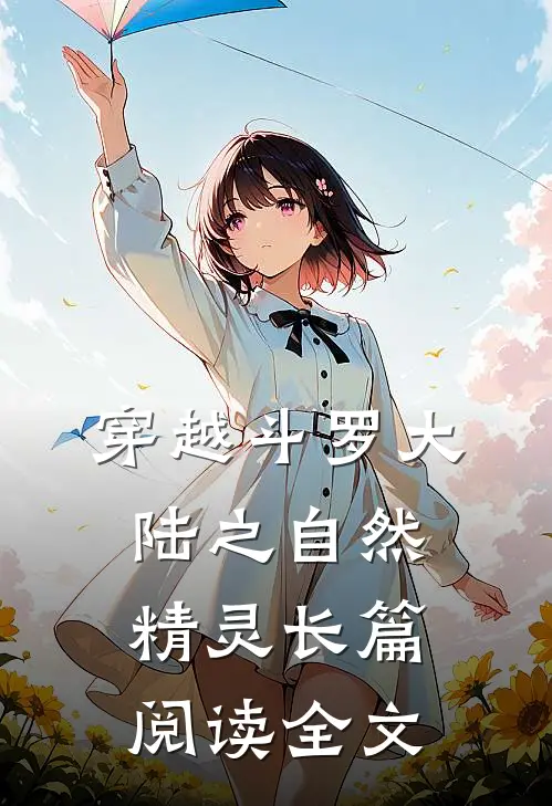 穿越斗罗大陆之自然精灵长篇阅读全文