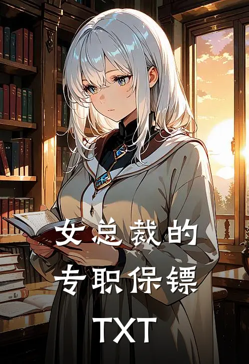 女总裁的专职保镖TXT