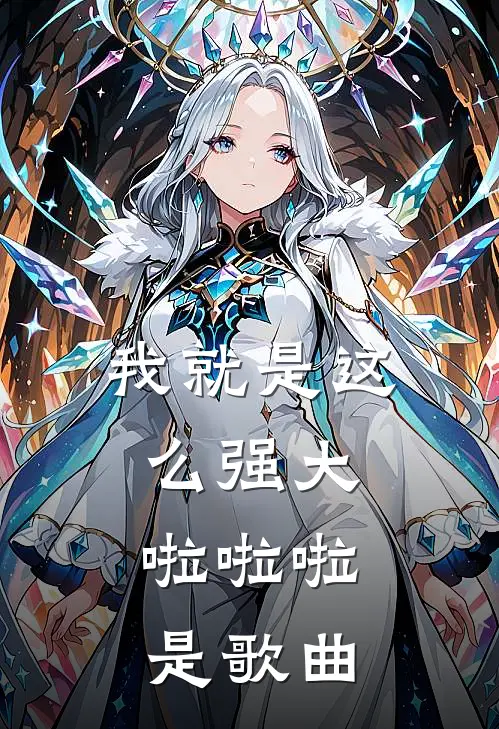 我就是这么强大,啦啦啦是歌曲