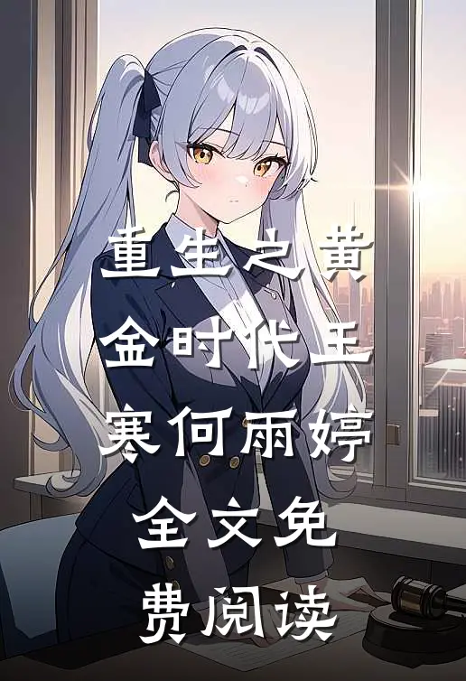 重生之黄金时代王寒何雨婷全文免费阅读