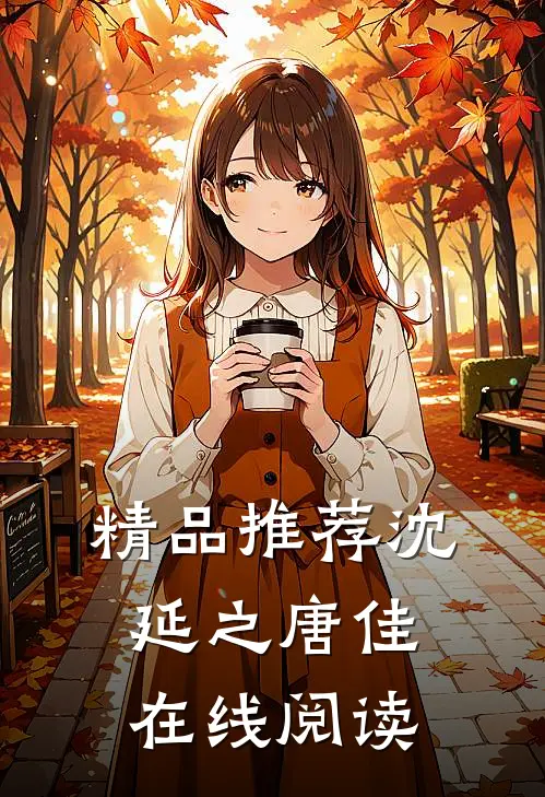精品推荐沈延之唐佳在线阅读