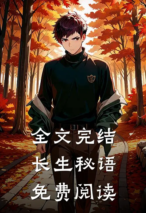 全文完结长生秘语免费阅读