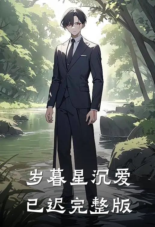岁暮星沉爱已迟完整版