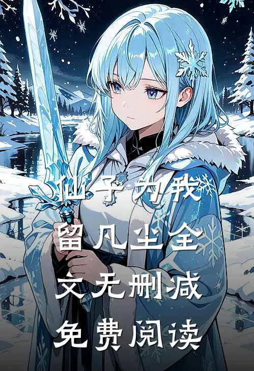 仙子为我留凡尘全文无删减免费阅读