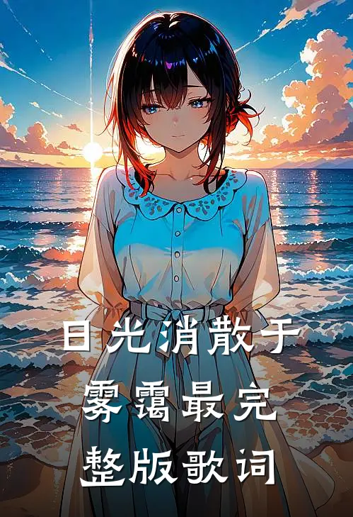 日光消散于雾霭最完整版歌词