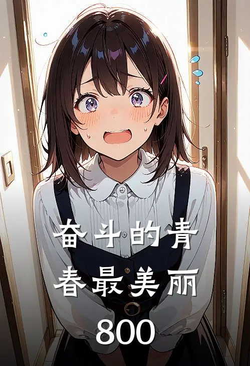 奋斗的青春最美丽800