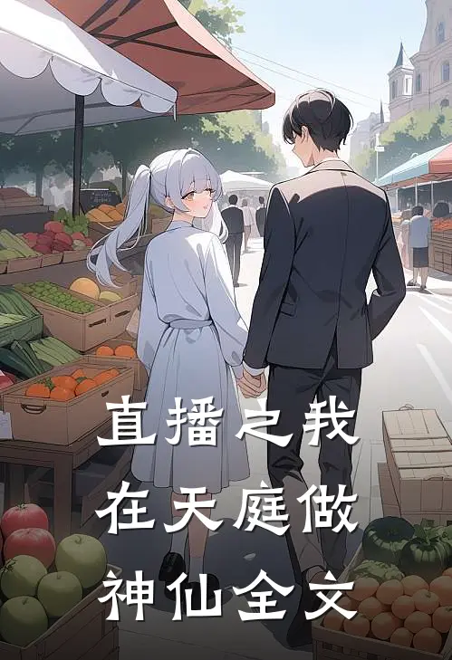 直播之我在天庭做神仙全文