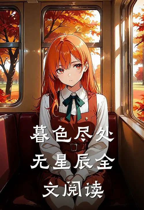 暮色尽处无星辰全文阅读