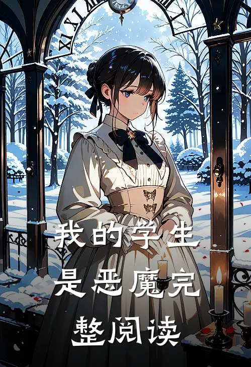 我的学生是恶魔完整阅读