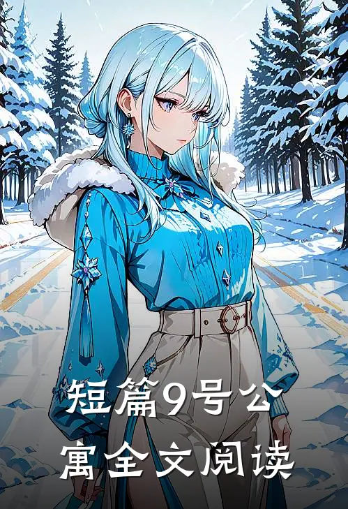短篇9号公寓全文阅读