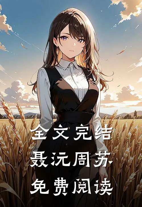 全文完结聂沅周苏 免费阅读