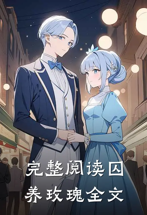 完整阅读囚养玫瑰全文