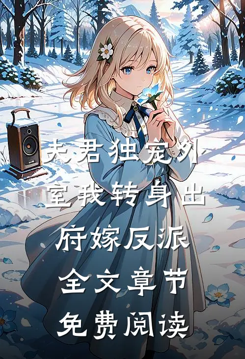 夫君独宠外室我转身出府嫁反派全文章节免费阅读