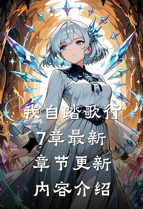我自踏歌行7章最新章节更新内容介绍